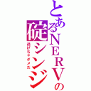 とあるＮＥＲＶの碇シンジ（逃げちゃダメだ）