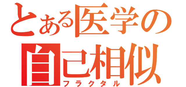 とある医学の自己相似（フラクタル）