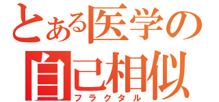 とある医学の自己相似（フラクタル）