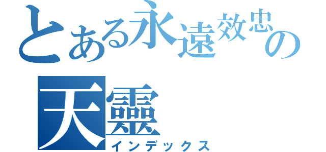 とある永遠效忠の天靈（インデックス）