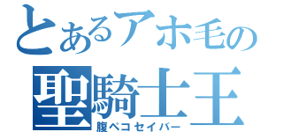 とあるアホ毛の聖騎士王（腹ペコセイバー）