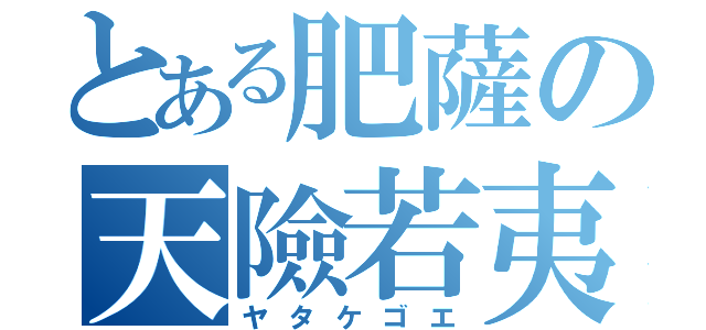 とある肥薩の天險若夷（ヤタケゴエ）