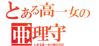 とある高一女の亜理守（とある高一女の毎日日記）