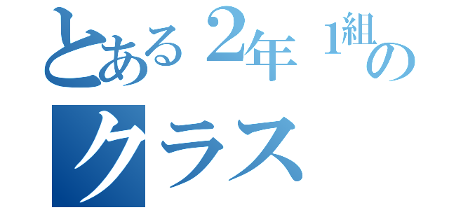 とある２年１組のクラス（）