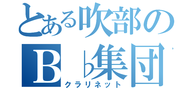 とある吹部のＢ♭集団（クラリネット）