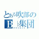 とある吹部のＢ♭集団（クラリネット）