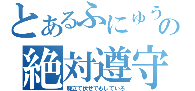 とあるふにゅうの絶対遵守（腕立て伏せでもしていろ）