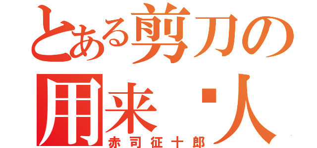 とある剪刀の用来捅人（赤司征十郎）