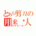 とある剪刀の用来捅人（赤司征十郎）