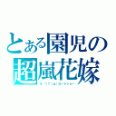 とある園児の超嵐花嫁（４／１７（土）ロードショー）