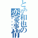 とある和也の恋愛事情（デンホリ）