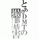 とあるＤＭＴの撮影妨害（カメラメセン）