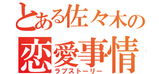 とある佐々木の恋愛事情（ラブストーリー）