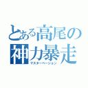 とある高尾の神力暴走（マスターベーション）