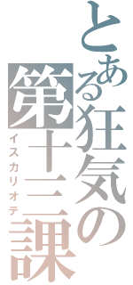 とある狂気の第十三課（イスカリオテ）