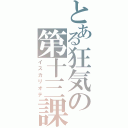 とある狂気の第十三課（イスカリオテ）