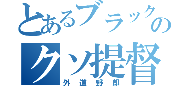 とあるブラック鎮守府のクソ提督（外道野郎）