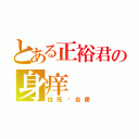 とある正裕君の身痒（找死请自便）