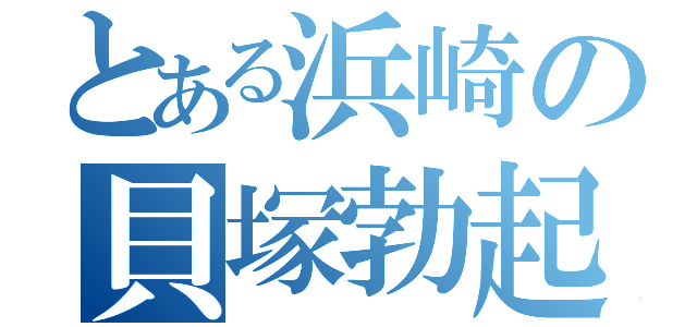 とある浜崎の貝塚勃起土竜（）