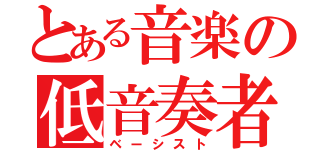 とある音楽の低音奏者（ベーシスト）