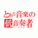 とある音楽の低音奏者（ベーシスト）