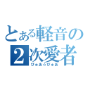 とある軽音の２次愛者（ぴゅあ☆ぴゅあ）