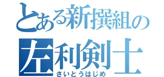 とある新撰組の左利剣士（さいとうはじめ）