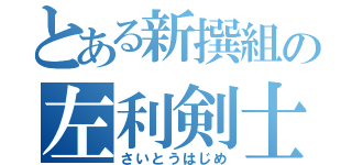 とある新撰組の左利剣士（さいとうはじめ）