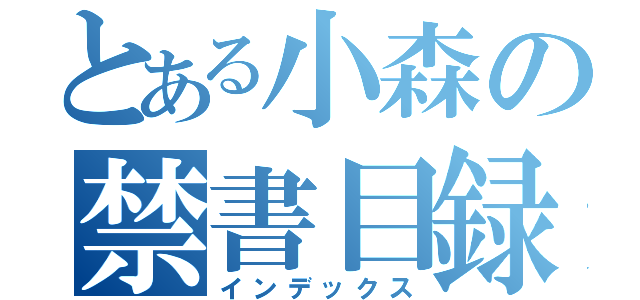 とある小森の禁書目録（インデックス）