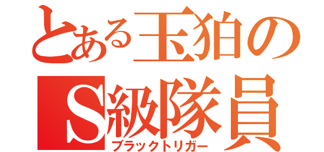 とある玉狛のＳ級隊員（ブラックトリガー）