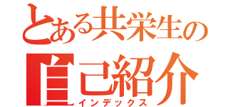 とある共栄生の自己紹介（インデックス）