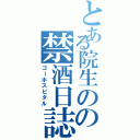 とある院生のの禁酒日誌（ゴーホスピタル）