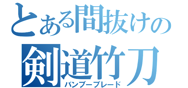 とある間抜けの剣道竹刀（バンブーブレード）