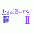 とある逆十字架の瞳Ⅱ（）