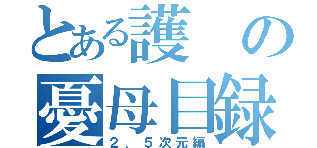 とある護の憂母目録（２．５次元編）