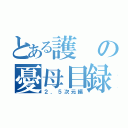 とある護の憂母目録（２．５次元編）