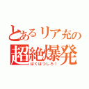 とあるリア充の超絶爆発（ばくはつしろ！）