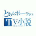 とあるポーラのＴＶ小説（その昔、在ったんです！）