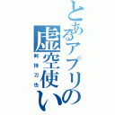 とあるアプリの虚空使い（剣持刀也）