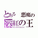 とある 悪魔の深紅の王（キングクリムゾン）