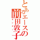 とあるエースの前田敦子（センター）