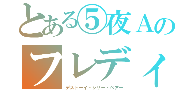 とある⑤夜Ａのフレディ（デストーイ・シザー・ベアー）