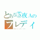 とある⑤夜Ａのフレディ（デストーイ・シザー・ベアー）