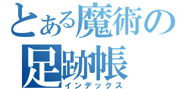 とある魔術の足跡帳（インデックス）