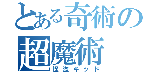 とある奇術の超魔術（怪盗キッド）