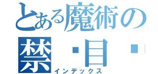 とある魔術の禁书目录（インデックス）