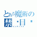 とある魔術の禁书目录（インデックス）