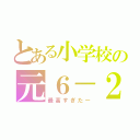 とある小学校の元６－２（最高すぎたー）