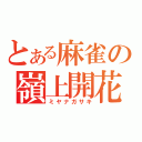 とある麻雀の嶺上開花（ミヤナガサキ）