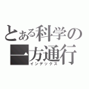 とある科学の一方通行（インデックス）